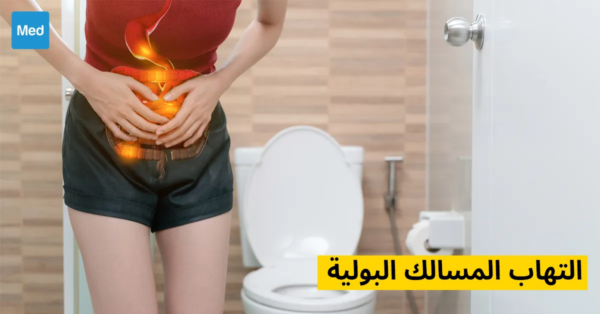التهاب المسالك البولية